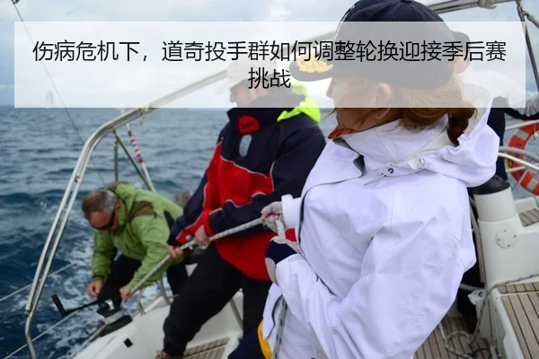 伤病危机下，道奇投手群如何调整轮换迎接季后赛挑战